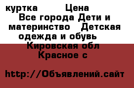 Glissade  куртка, 164 › Цена ­ 3 500 - Все города Дети и материнство » Детская одежда и обувь   . Кировская обл.,Красное с.